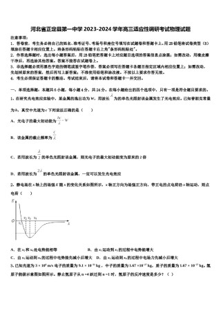 河北省正定县第一中学2023-2024学年高三适应性调研考试物理试题含解析.doc