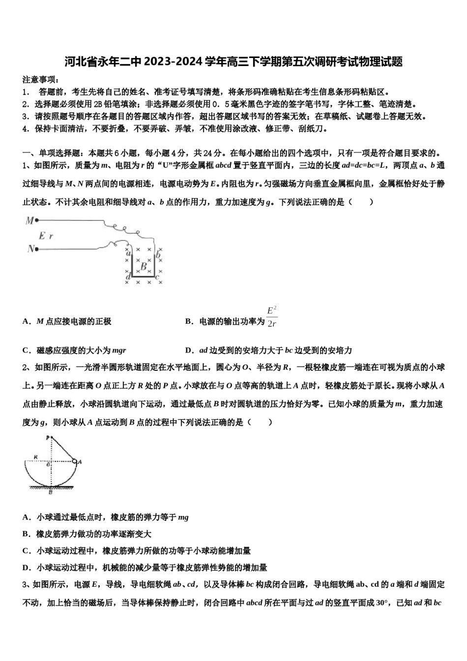 河北省永年二中2023-2024学年高三下学期第五次调研考试物理试题含解析.doc_第1页
