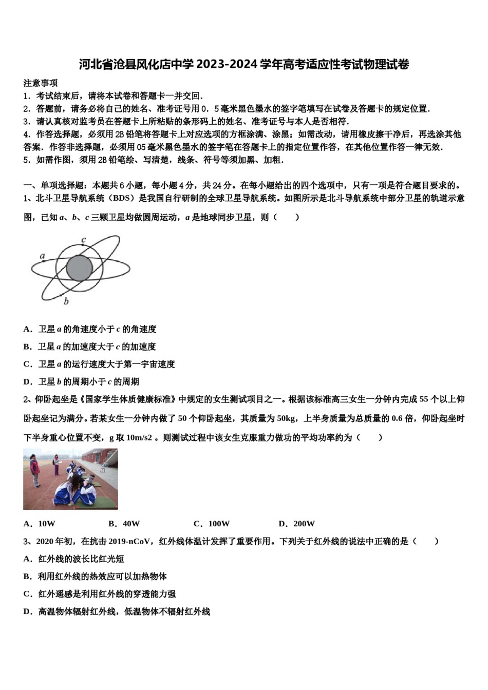 河北省沧县风化店中学2023-2024学年高考适应性考试物理试卷含解析.doc_第1页