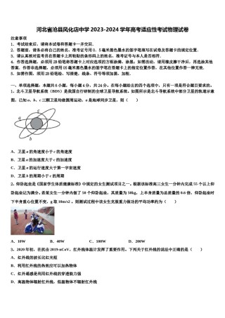 河北省沧县风化店中学2023-2024学年高考适应性考试物理试卷含解析.doc