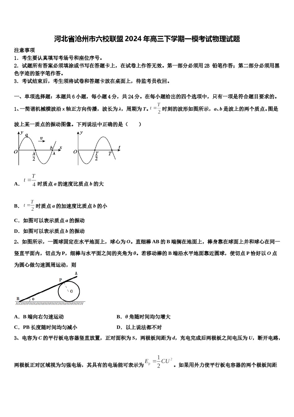 河北省沧州市六校联盟2024年高三下学期一模考试物理试题含解析.doc_第1页