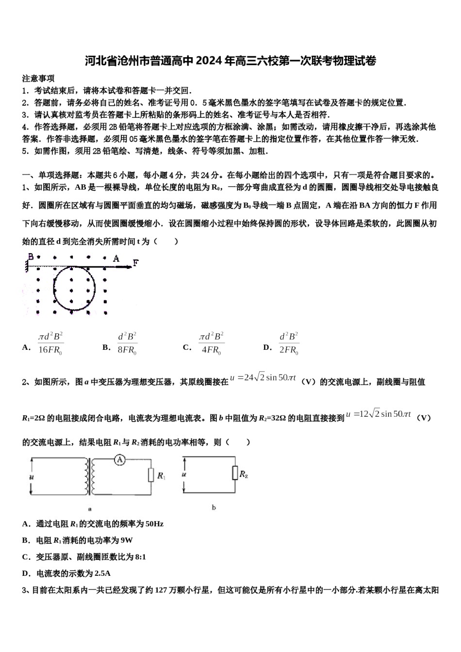 河北省沧州市普通高中2024年高三六校第一次联考物理试卷含解析.doc_第1页