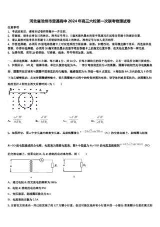 河北省沧州市普通高中2024年高三六校第一次联考物理试卷含解析.doc