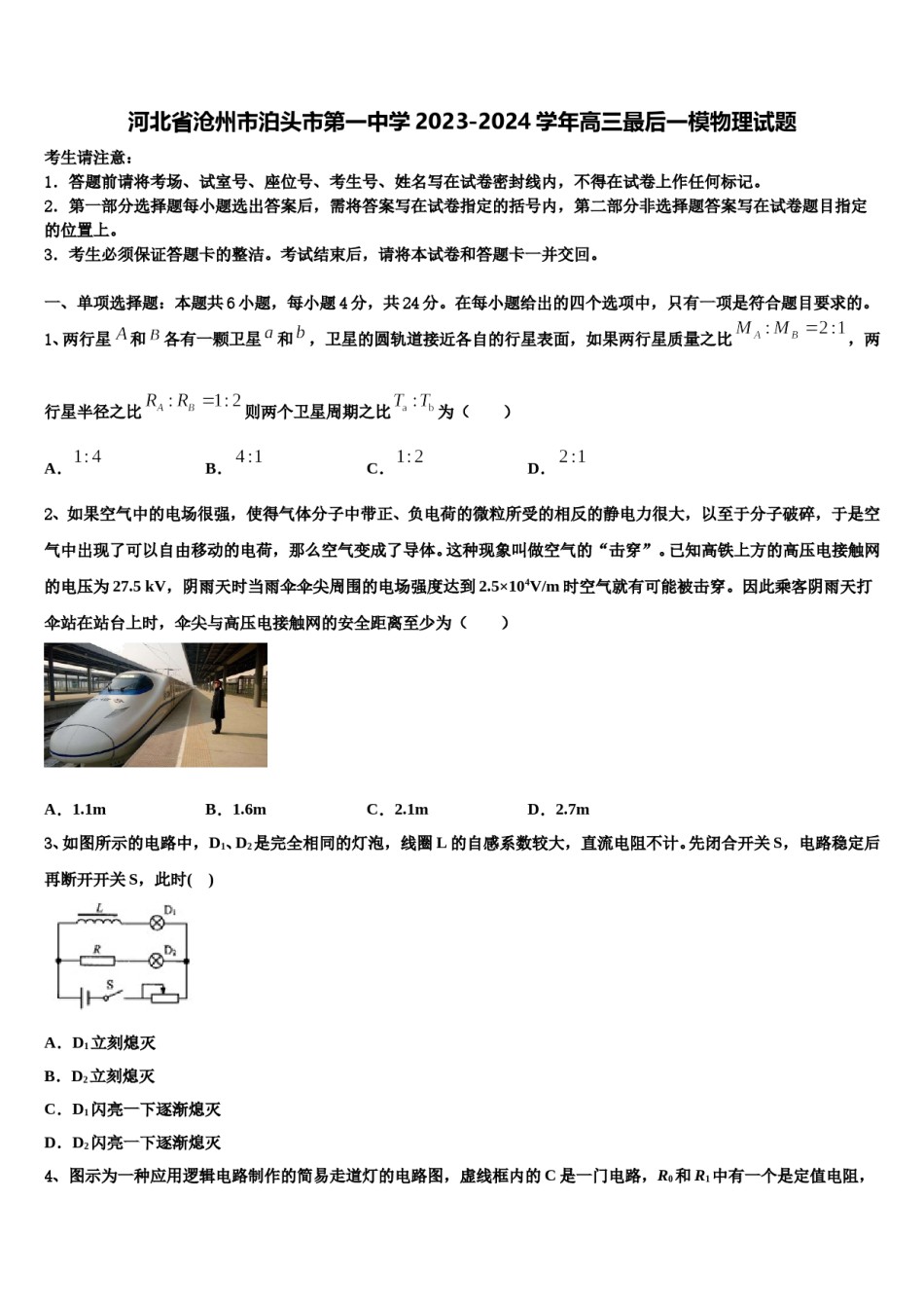 河北省沧州市泊头市第一中学2023-2024学年高三最后一模物理试题含解析.doc_第1页