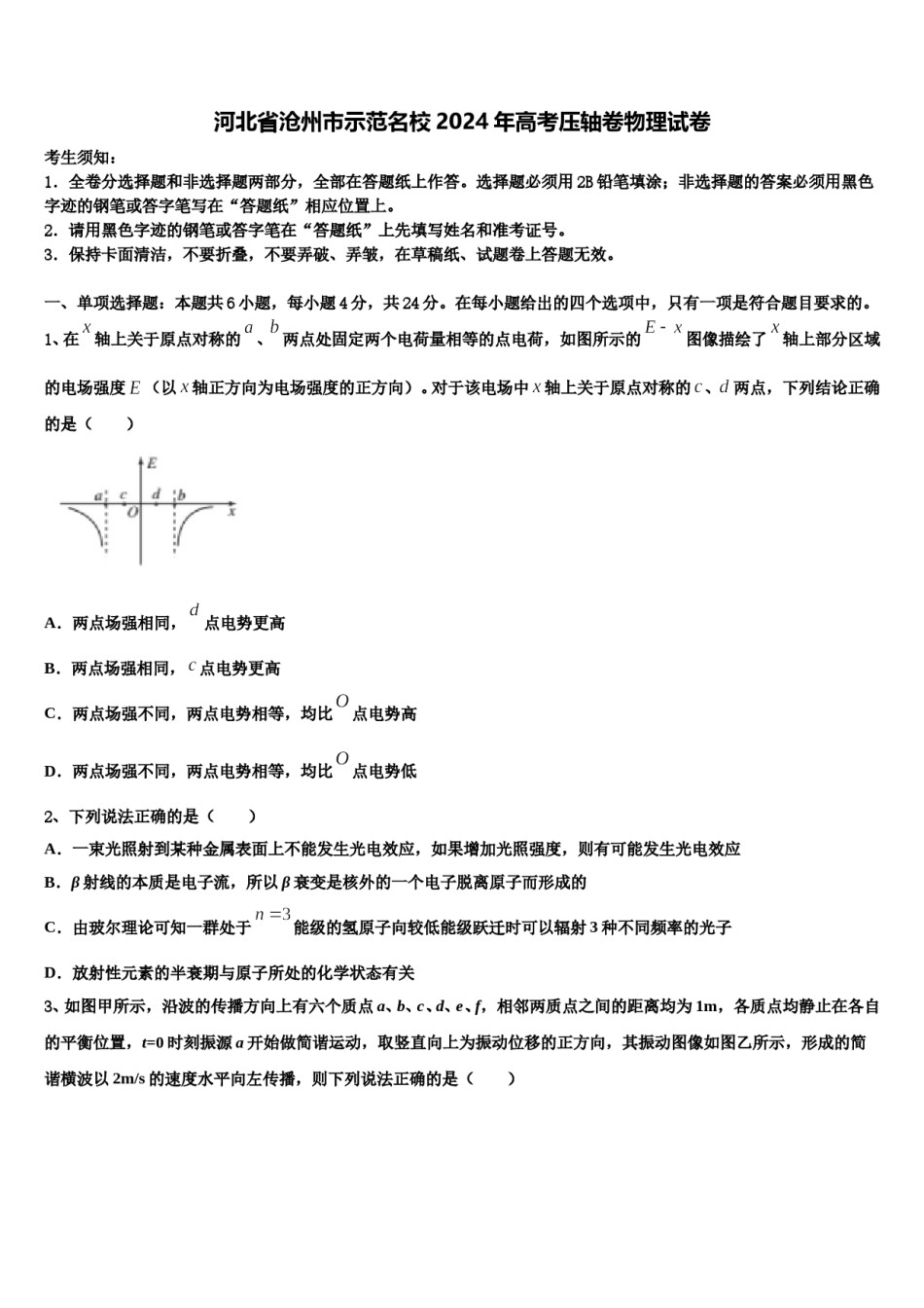 河北省沧州市示范名校2024年高考压轴卷物理试卷含解析.doc_第1页