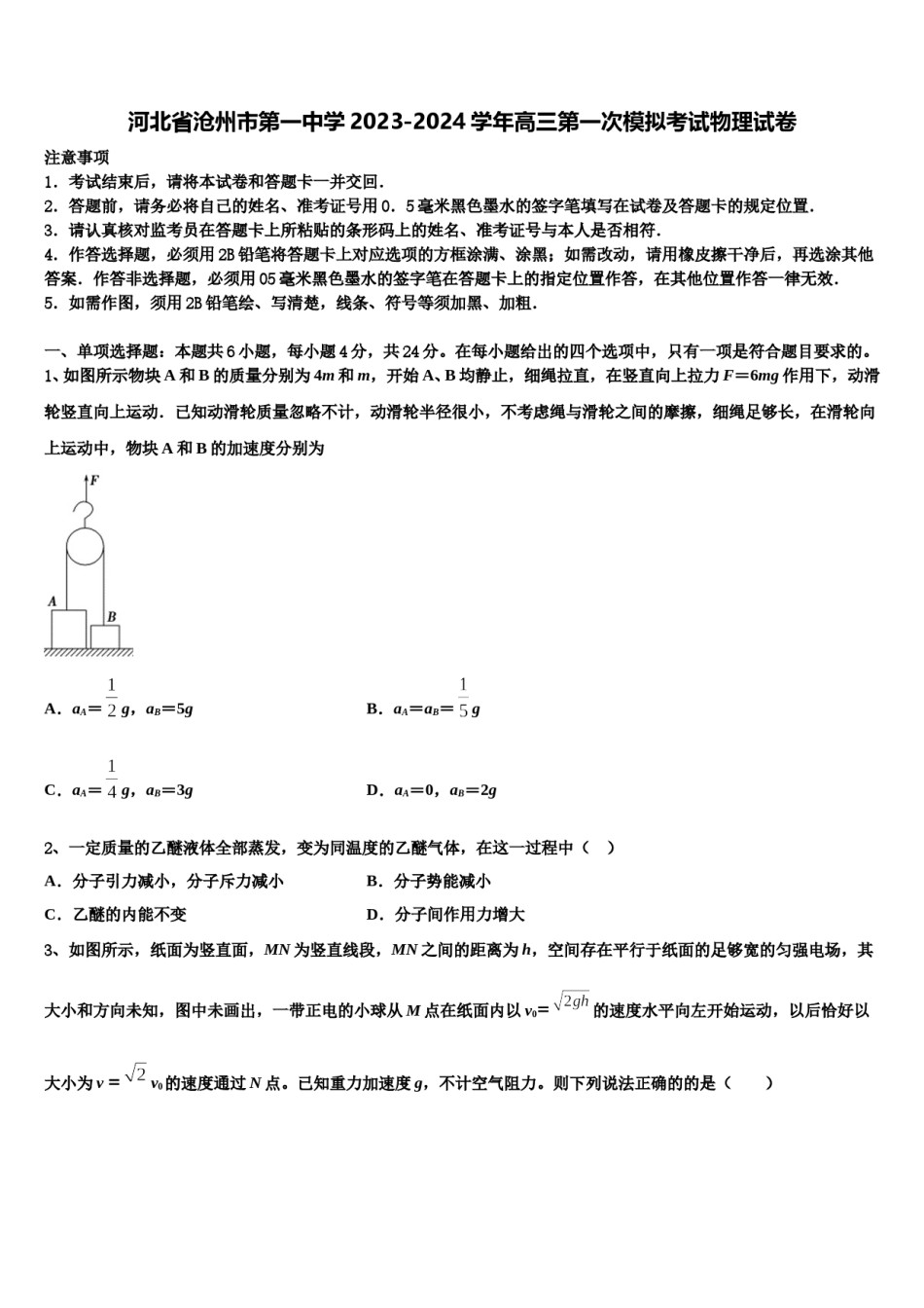 河北省沧州市第一中学2023-2024学年高三第一次模拟考试物理试卷含解析.doc_第1页