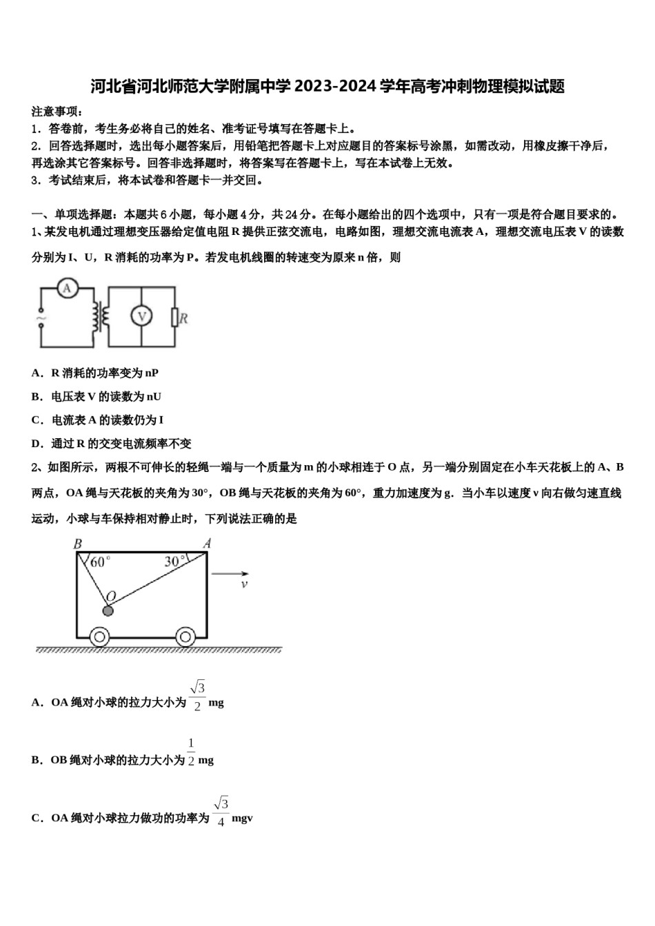 河北省河北师范大学附属中学2023-2024学年高考冲刺物理模拟试题含解析.doc_第1页