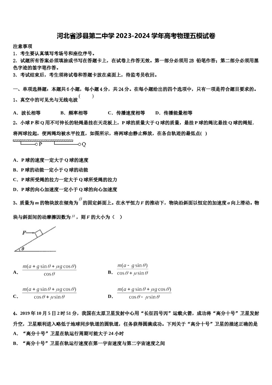 河北省涉县第二中学2023-2024学年高考物理五模试卷含解析.doc_第1页