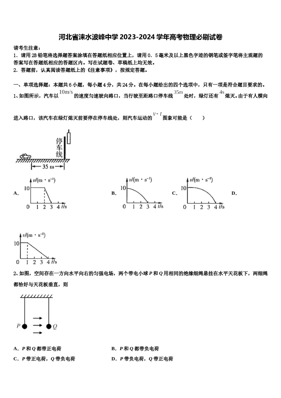 河北省涞水波峰中学2023-2024学年高考物理必刷试卷含解析.doc_第1页
