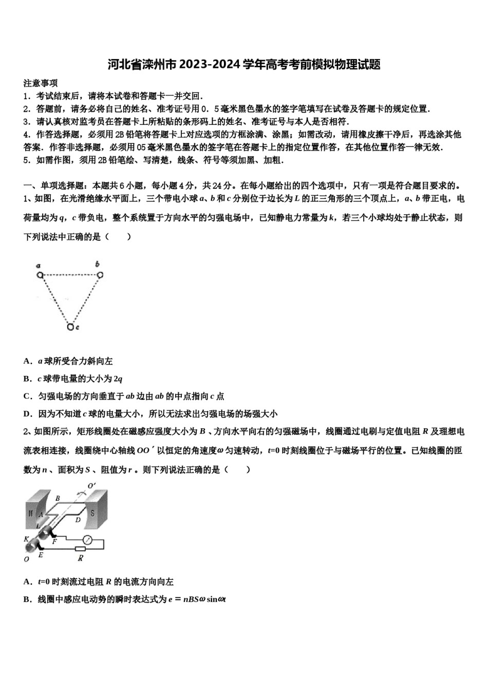 河北省滦州市2023-2024学年高考考前模拟物理试题含解析.doc_第1页