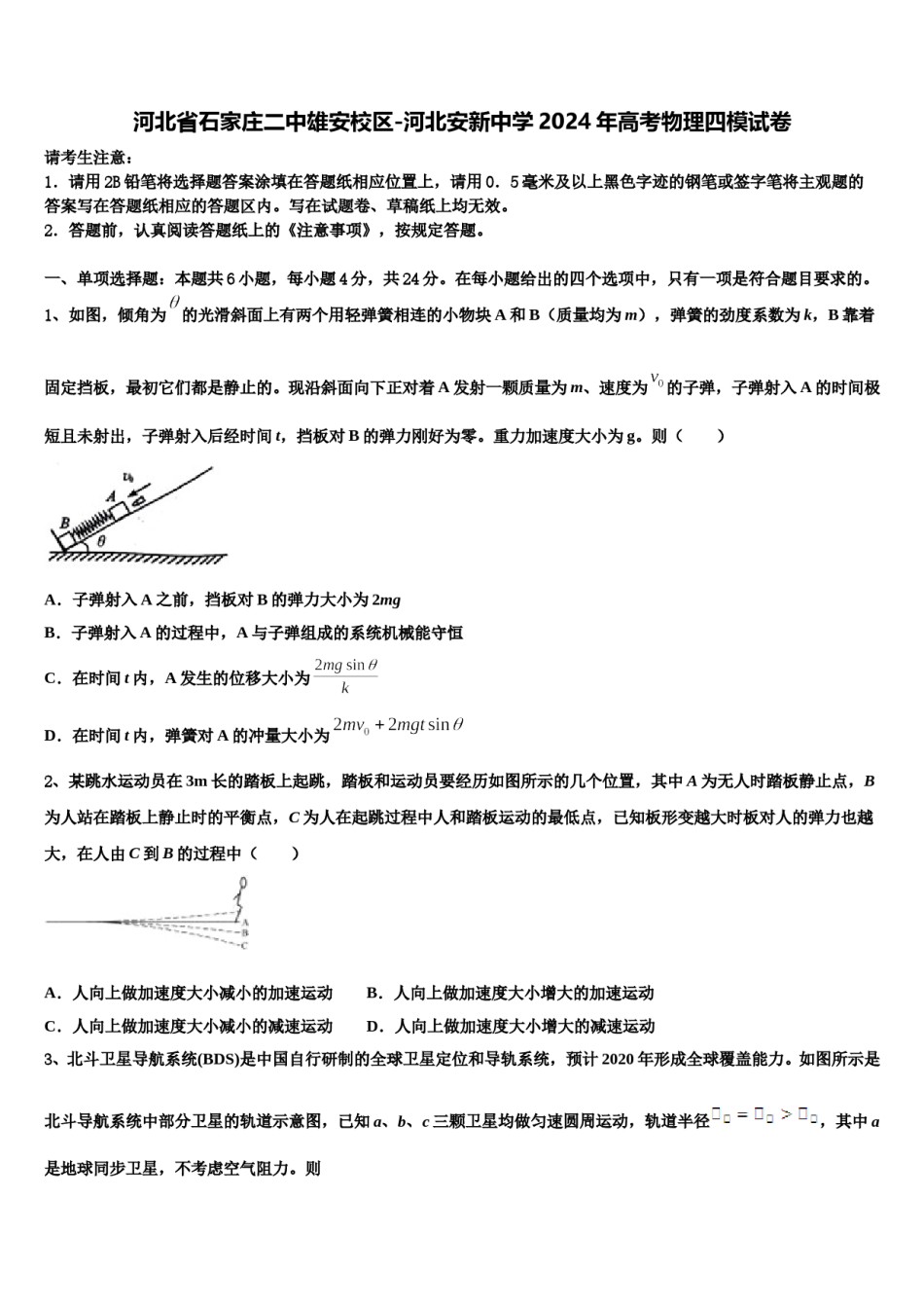 河北省石家庄二中雄安校区-河北安新中学2024年高考物理四模试卷含解析.doc_第1页