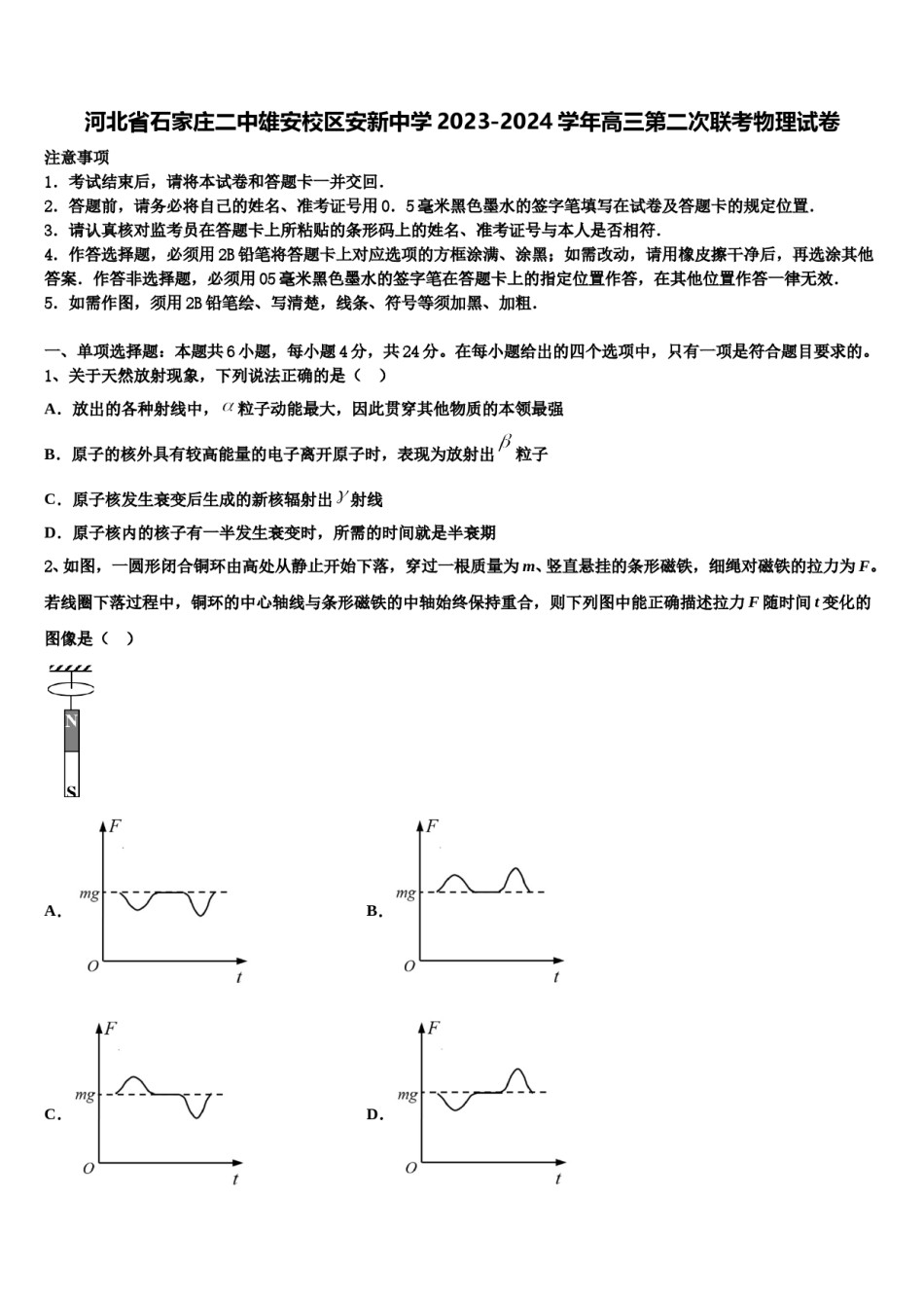 河北省石家庄二中雄安校区安新中学2023-2024学年高三第二次联考物理试卷含解析.doc_第1页