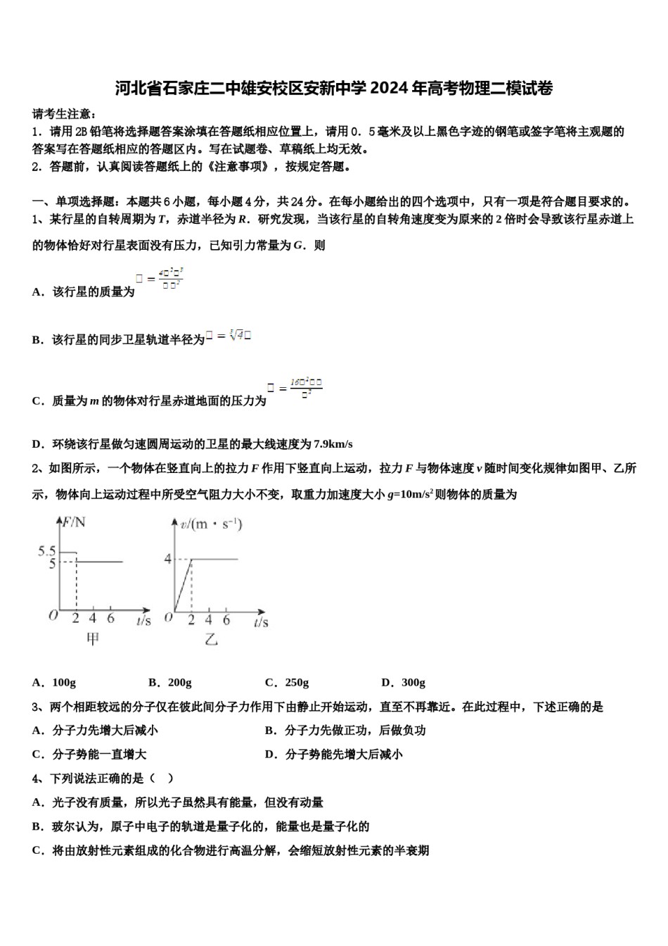 河北省石家庄二中雄安校区安新中学2024年高考物理二模试卷含解析.doc_第1页