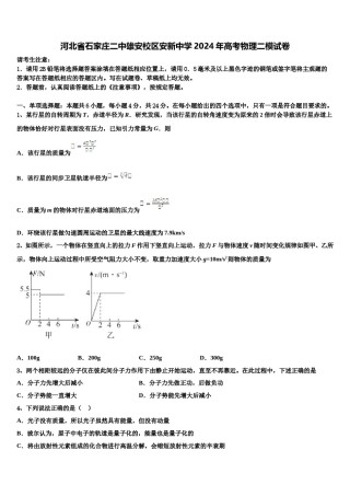 河北省石家庄二中雄安校区安新中学2024年高考物理二模试卷含解析.doc