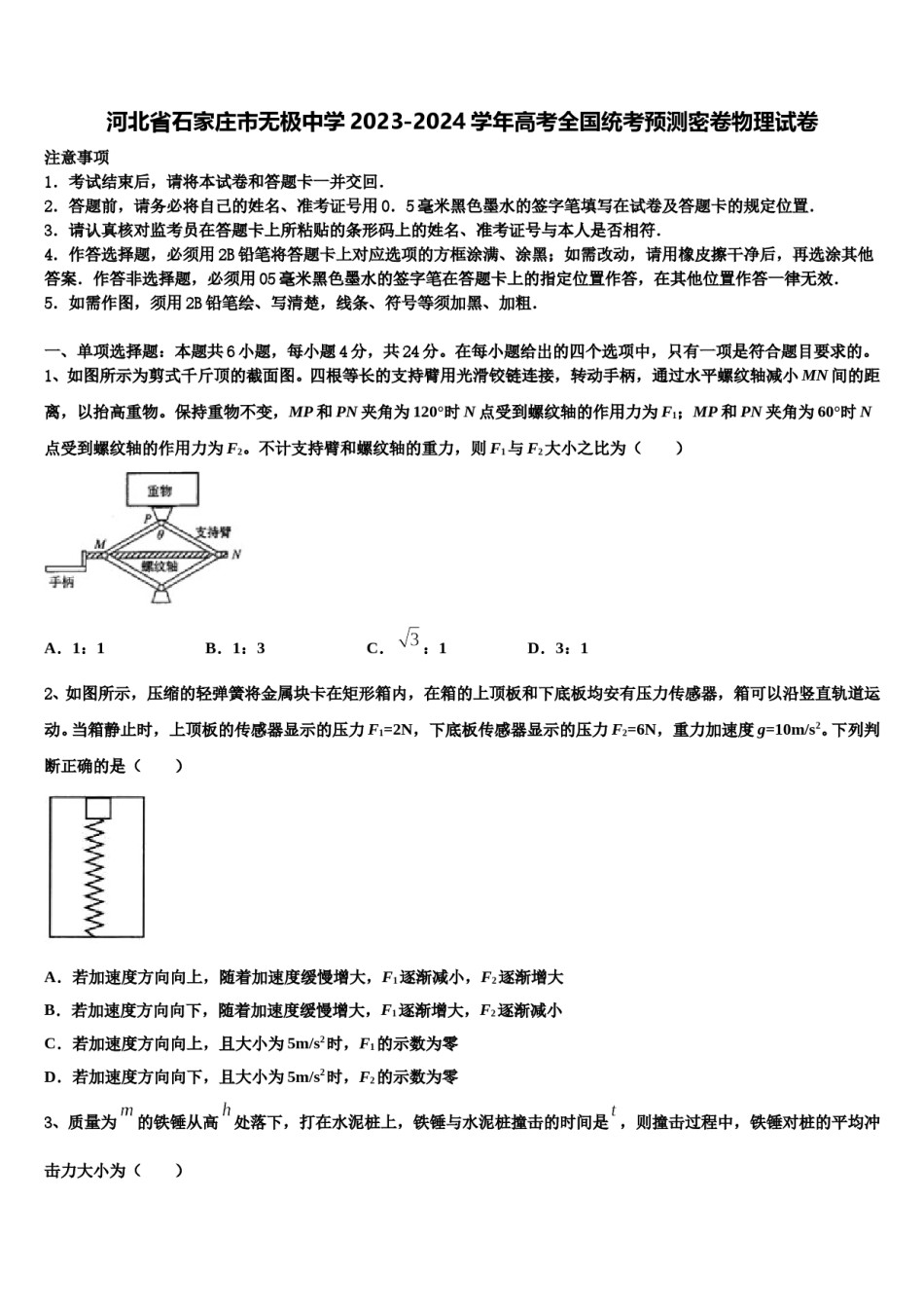 河北省石家庄市无极中学2023-2024学年高考全国统考预测密卷物理试卷含解析.doc_第1页