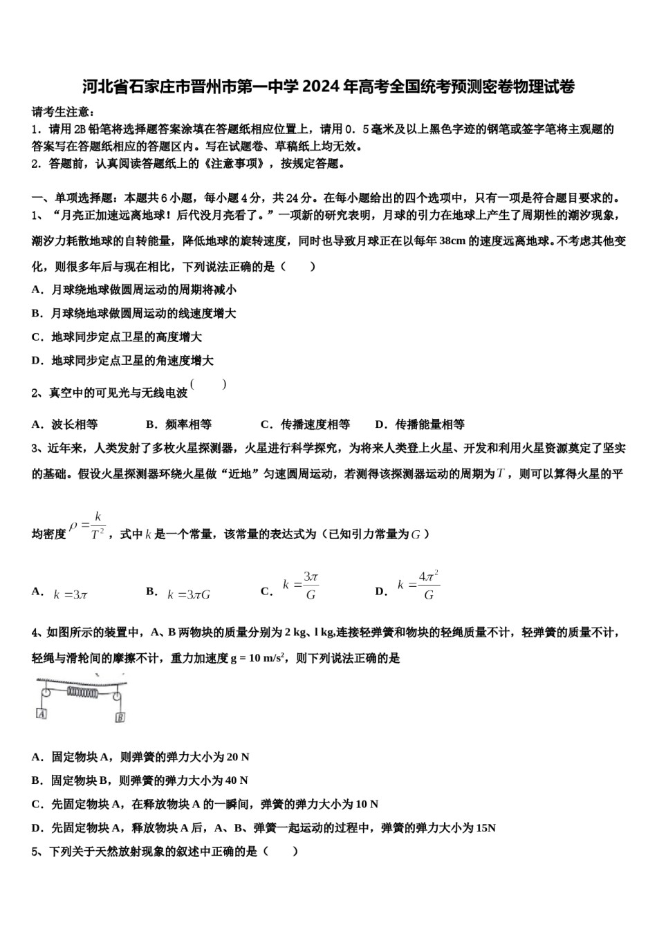 河北省石家庄市晋州市第一中学2024年高考全国统考预测密卷物理试卷含解析.doc_第1页