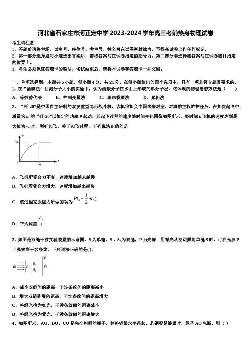 河北省石家庄市河正定中学2023-2024学年高三考前热身物理试卷含解析.doc_第1页