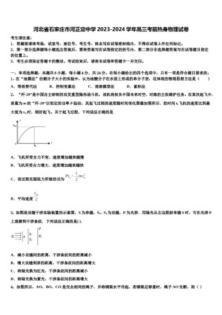 河北省石家庄市河正定中学2023-2024学年高三考前热身物理试卷含解析.doc