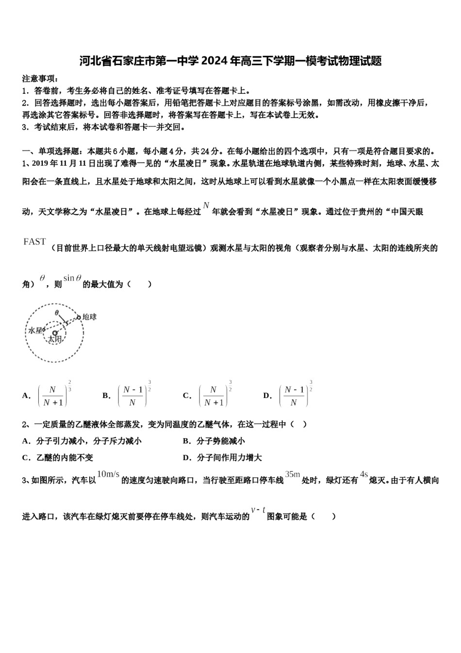 河北省石家庄市第一中学2024年高三下学期一模考试物理试题含解析.doc_第1页