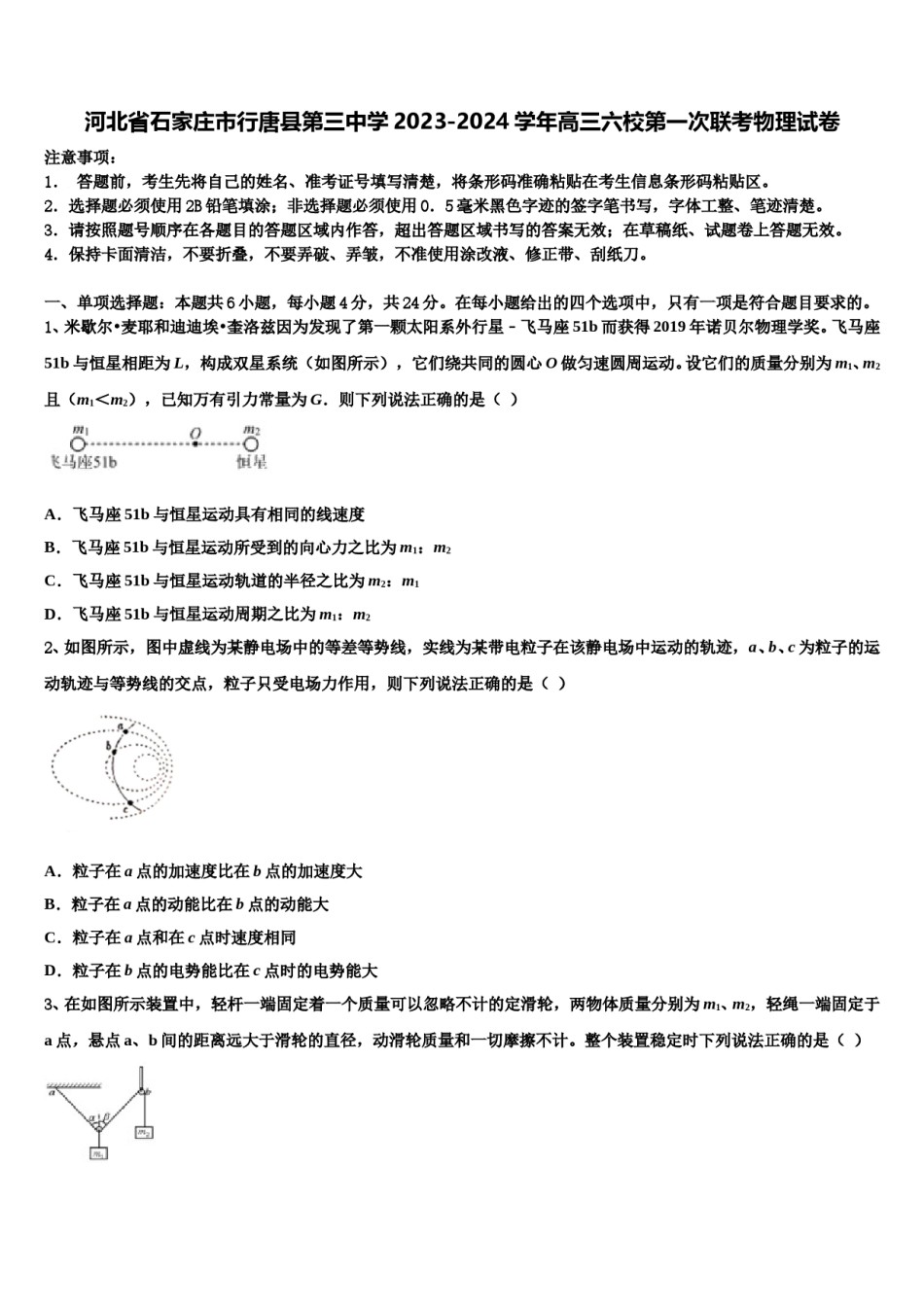 河北省石家庄市行唐县第三中学2023-2024学年高三六校第一次联考物理试卷含解析.doc_第1页