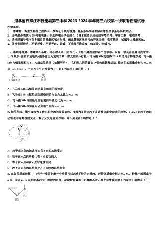 河北省石家庄市行唐县第三中学2023-2024学年高三六校第一次联考物理试卷含解析.doc