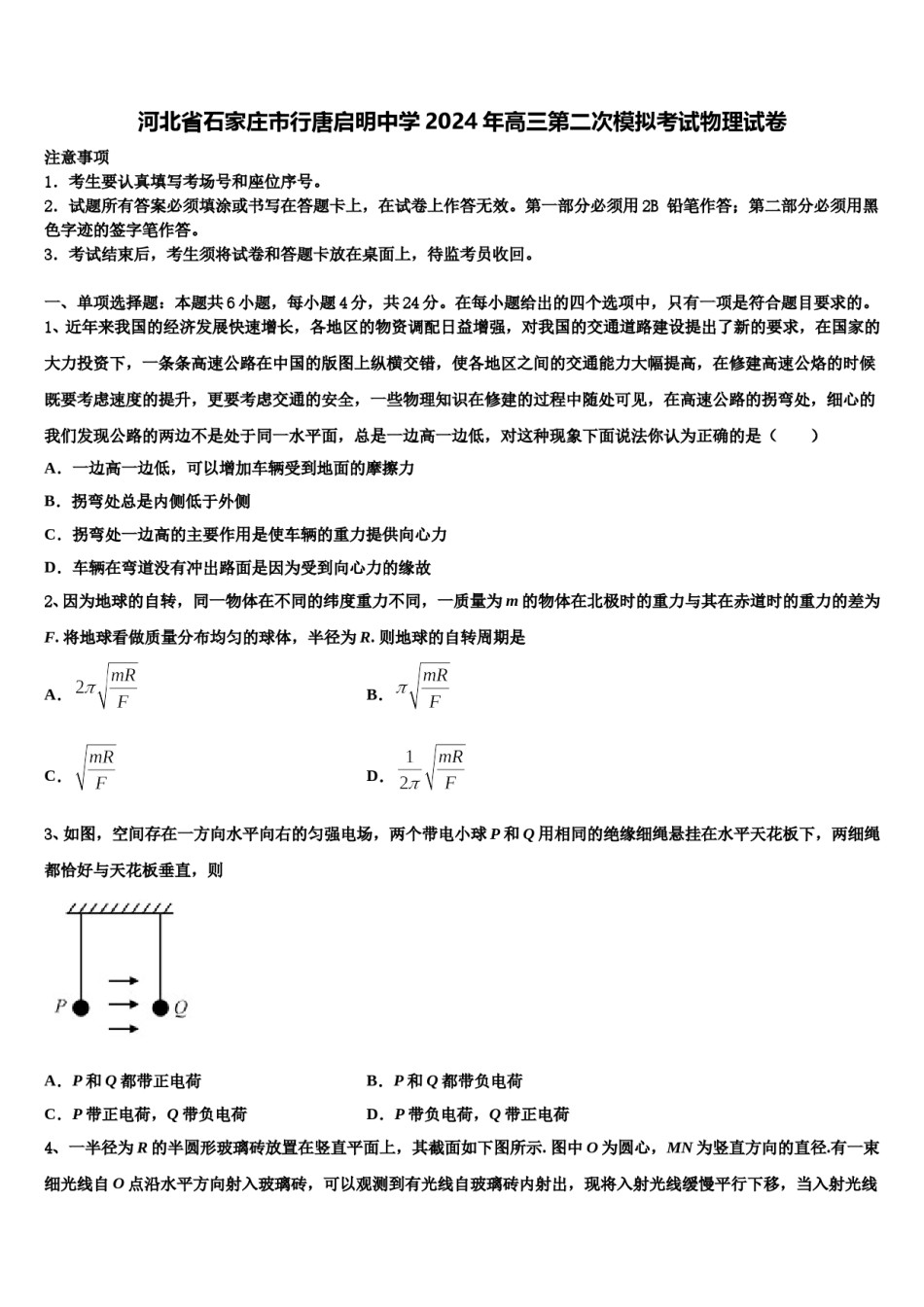 河北省石家庄市行唐启明中学2024年高三第二次模拟考试物理试卷含解析.doc_第1页