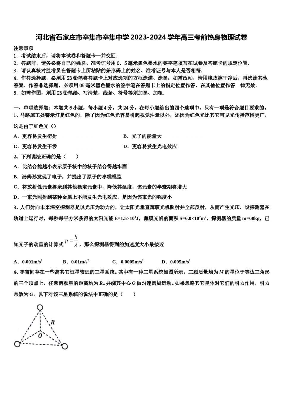河北省石家庄市辛集市辛集中学2023-2024学年高三考前热身物理试卷含解析.doc_第1页