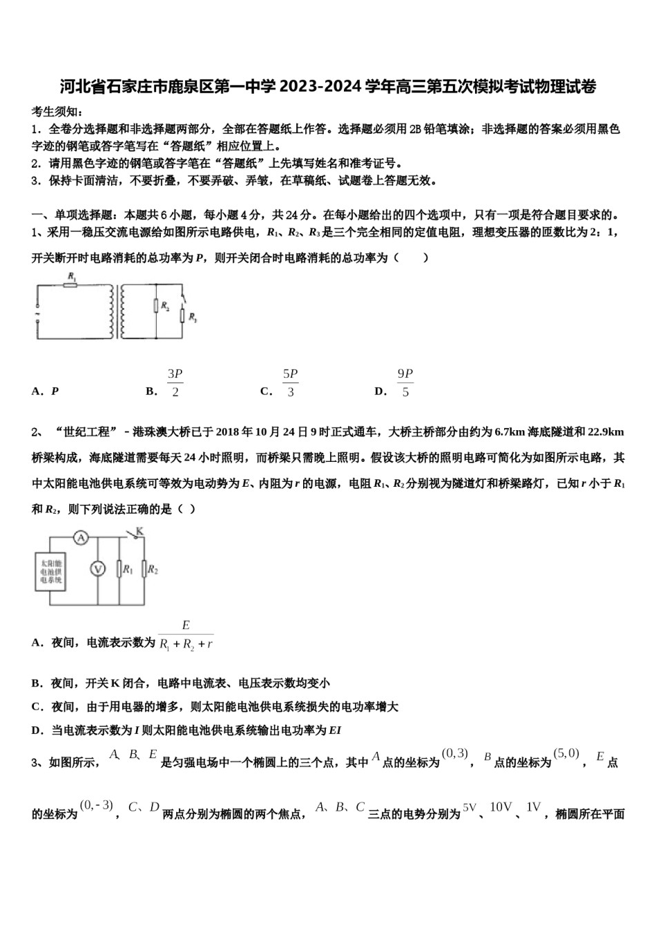 河北省石家庄市鹿泉区第一中学2023-2024学年高三第五次模拟考试物理试卷含解析.doc_第1页