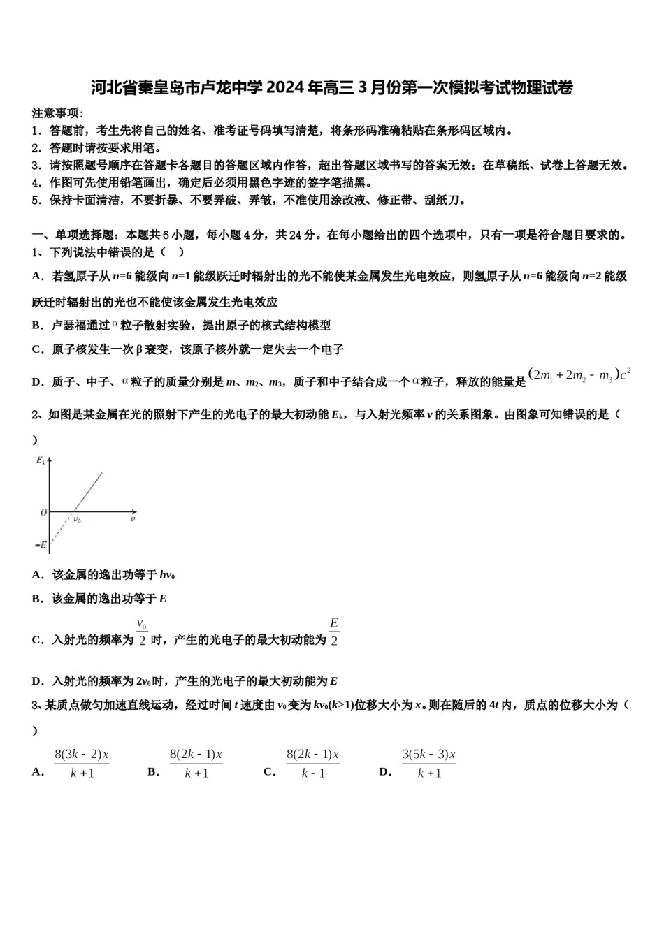 河北省秦皇岛市卢龙中学2024年高三3月份第一次模拟考试物理试卷含解析.doc_第1页