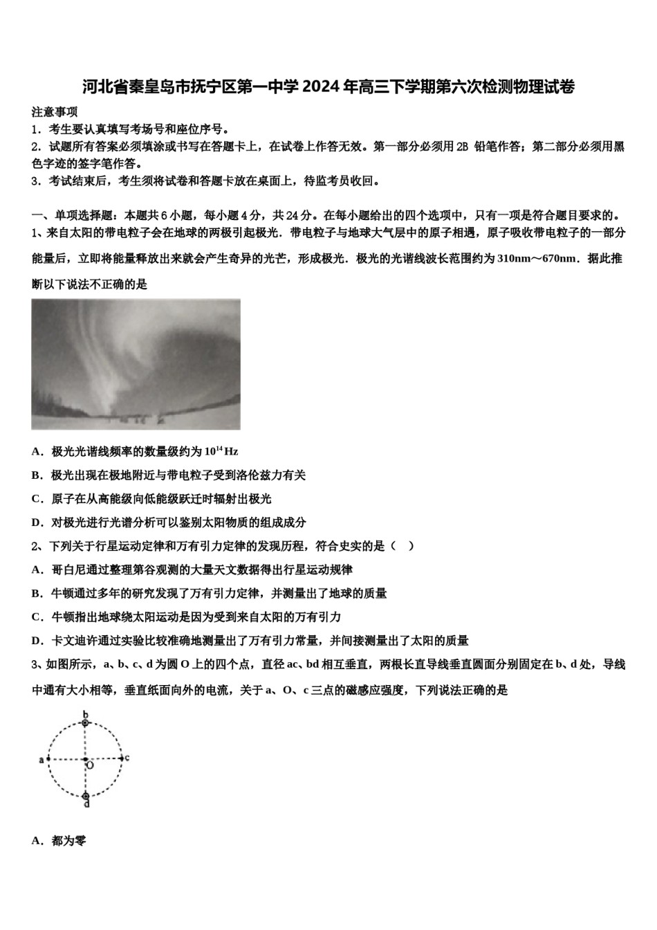 河北省秦皇岛市抚宁区第一中学2024年高三下学期第六次检测物理试卷含解析.doc_第1页