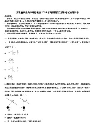 河北省秦皇岛市达标名校2024年高三第四次模拟考试物理试卷含解析.doc