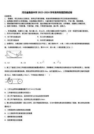 河北省蠡县中学2023-2024学年高考物理四模试卷含解析.doc