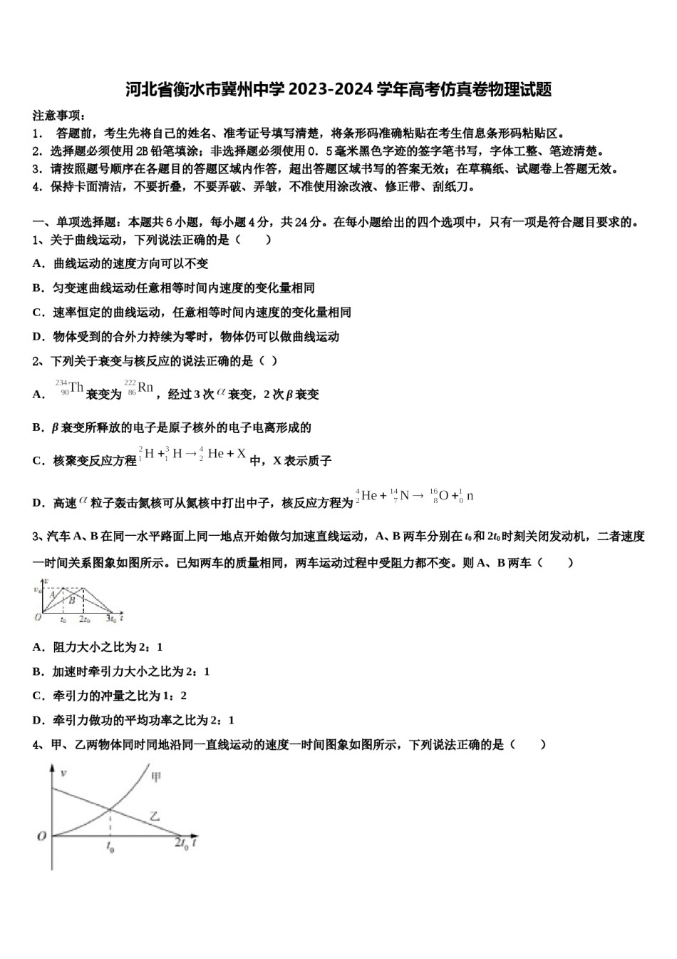 河北省衡水市冀州中学2023-2024学年高考仿真卷物理试题含解析.doc_第1页