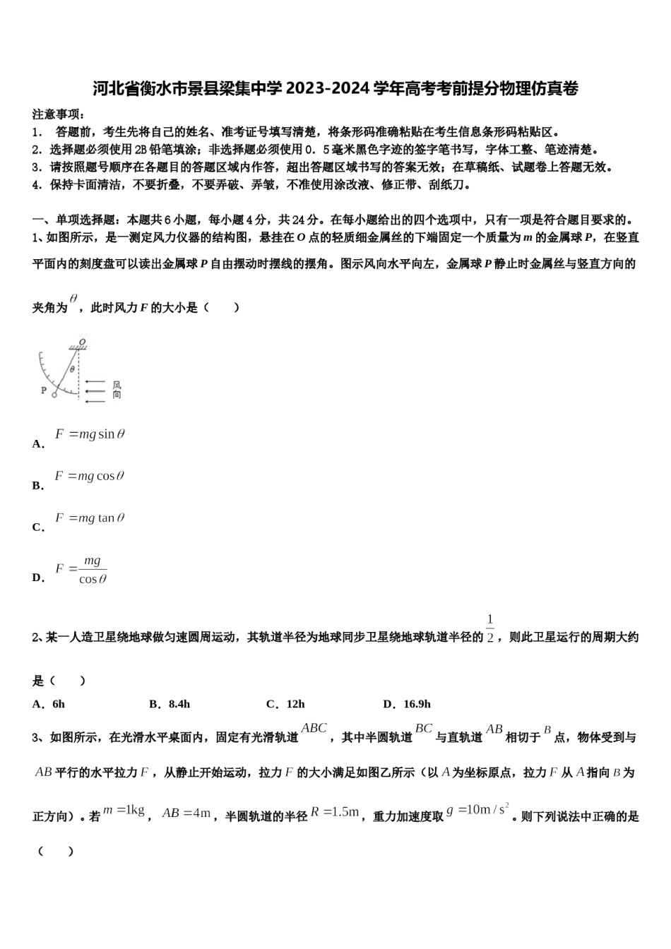 河北省衡水市景县梁集中学2023-2024学年高考考前提分物理仿真卷含解析.doc_第1页