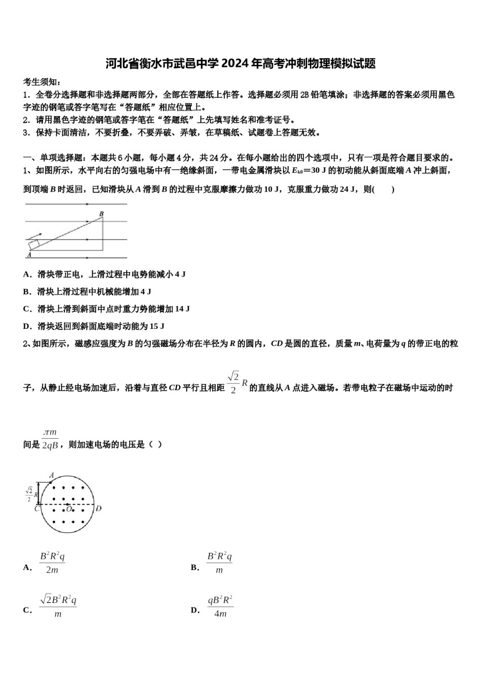 河北省衡水市武邑中学2024年高考冲刺物理模拟试题含解析.doc_第1页