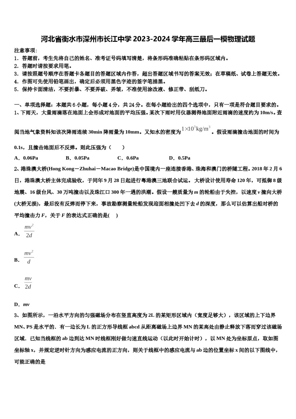 河北省衡水市深州市长江中学2023-2024学年高三最后一模物理试题含解析.doc_第1页