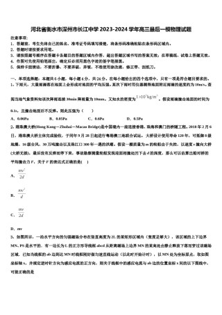 河北省衡水市深州市长江中学2023-2024学年高三最后一模物理试题含解析.doc