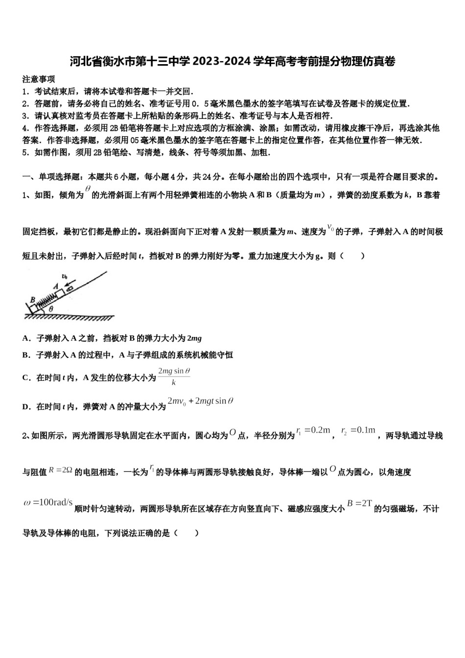 河北省衡水市第十三中学2023-2024学年高考考前提分物理仿真卷含解析.doc_第1页