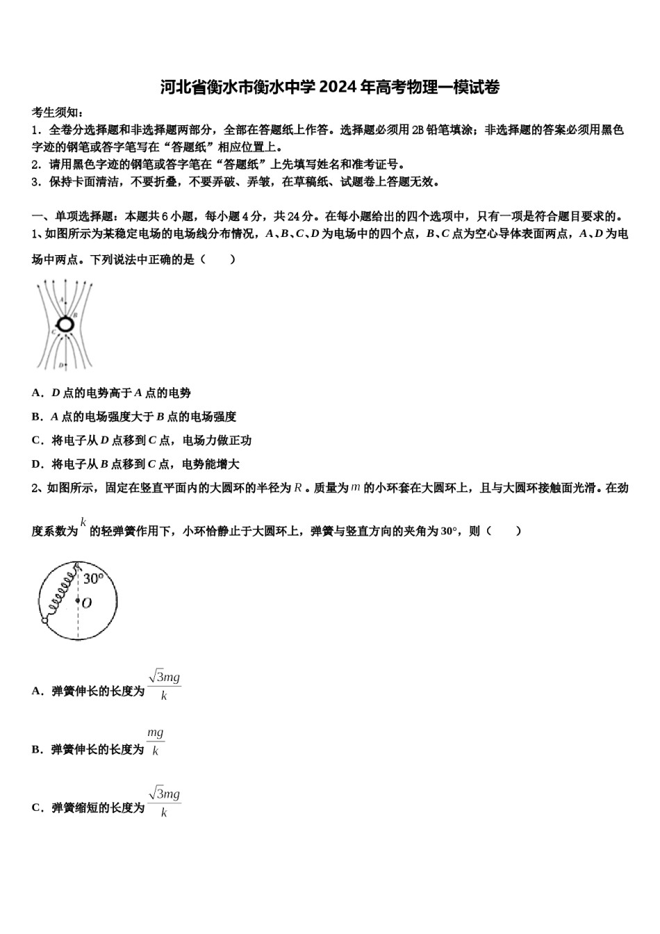 河北省衡水市衡水中学2024年高考物理一模试卷含解析.doc_第1页