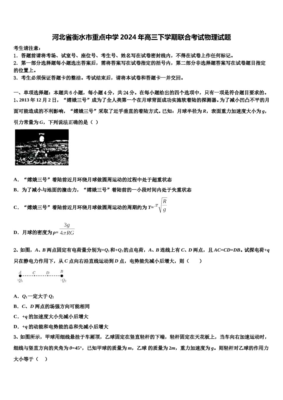 河北省衡水市重点中学2024年高三下学期联合考试物理试题含解析.doc_第1页