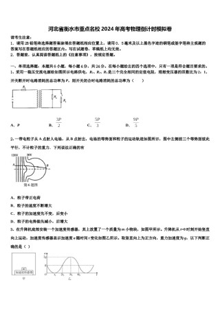 河北省衡水市重点名校2024年高考物理倒计时模拟卷含解析.doc