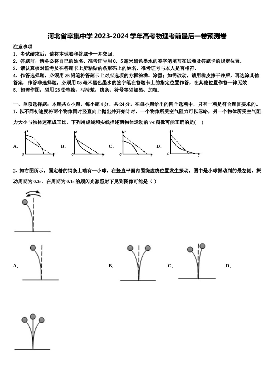 河北省辛集中学2023-2024学年高考物理考前最后一卷预测卷含解析.doc_第1页