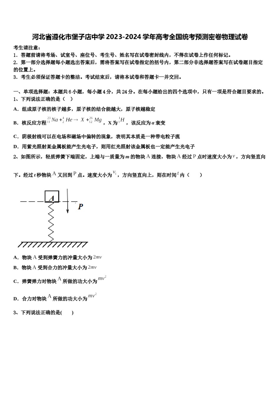 河北省遵化市堡子店中学2023-2024学年高考全国统考预测密卷物理试卷含解析.doc_第1页