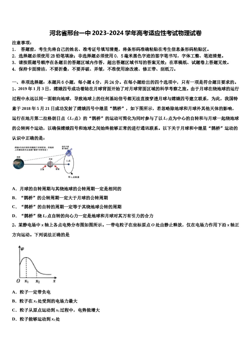 河北省邢台一中2023-2024学年高考适应性考试物理试卷含解析.doc_第1页