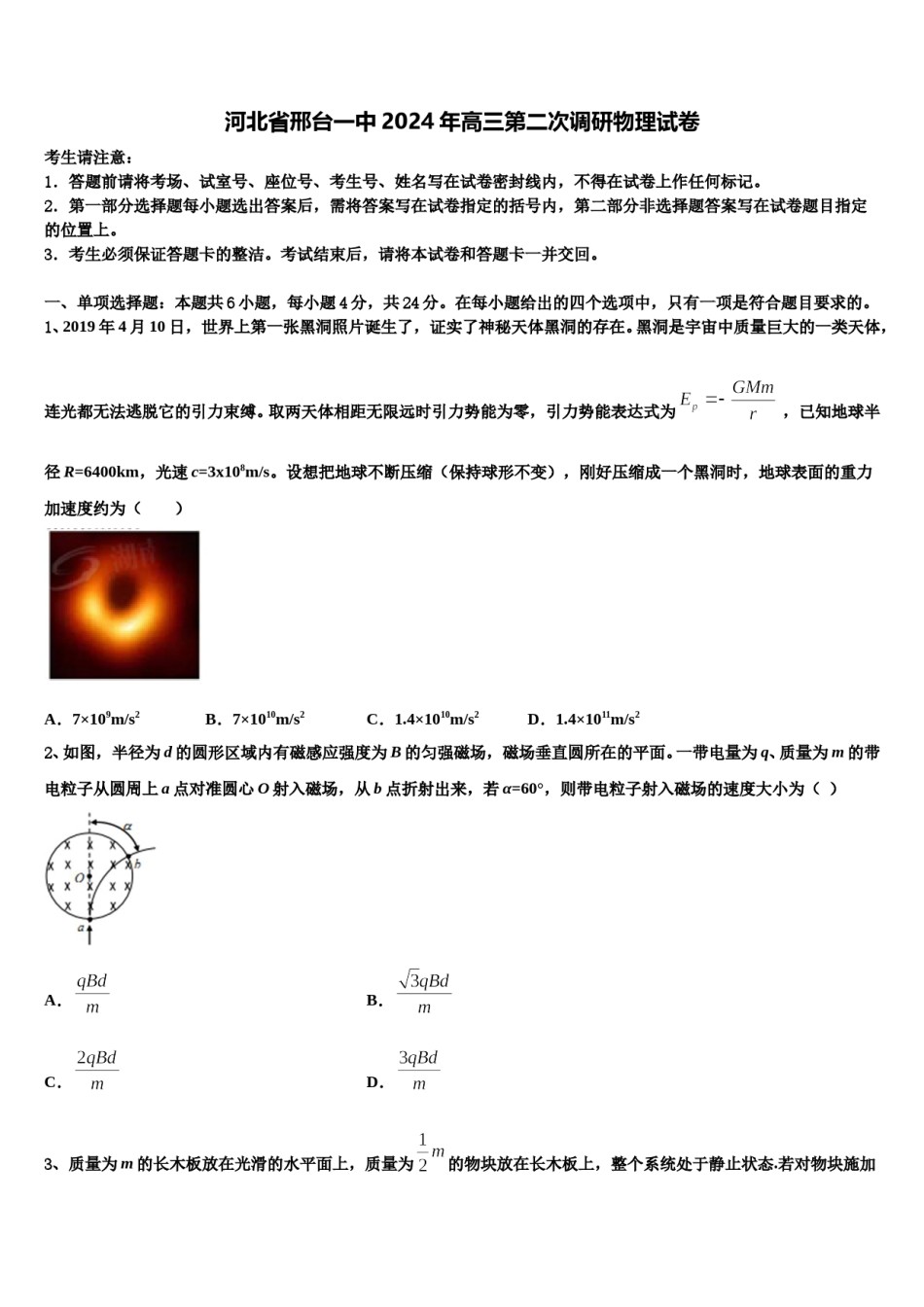 河北省邢台一中2024年高三第二次调研物理试卷含解析.doc_第1页