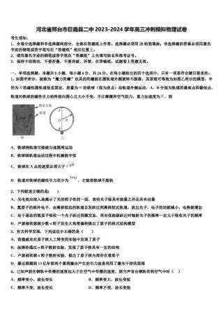 河北省邢台市巨鹿县二中2023-2024学年高三冲刺模拟物理试卷含解析.doc