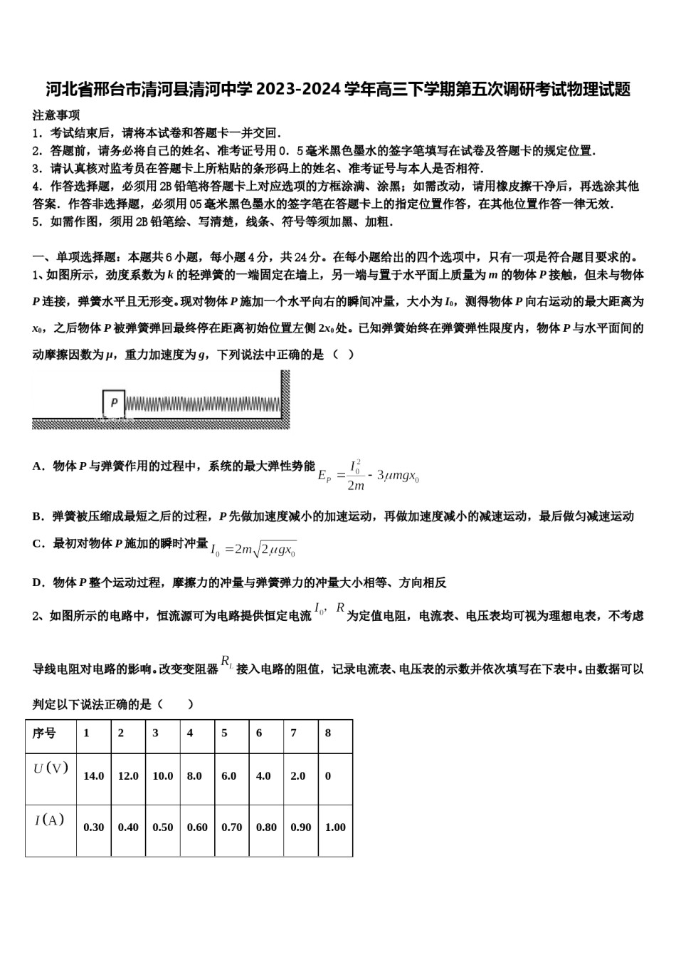 河北省邢台市清河县清河中学2023-2024学年高三下学期第五次调研考试物理试题含解析.doc_第1页