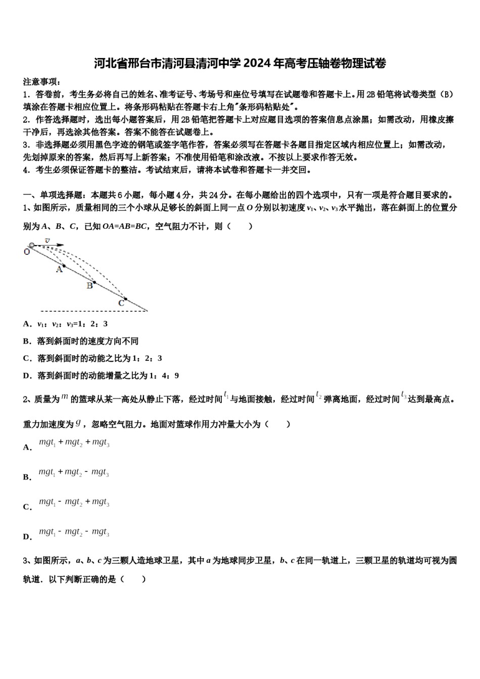 河北省邢台市清河县清河中学2024年高考压轴卷物理试卷含解析.doc_第1页