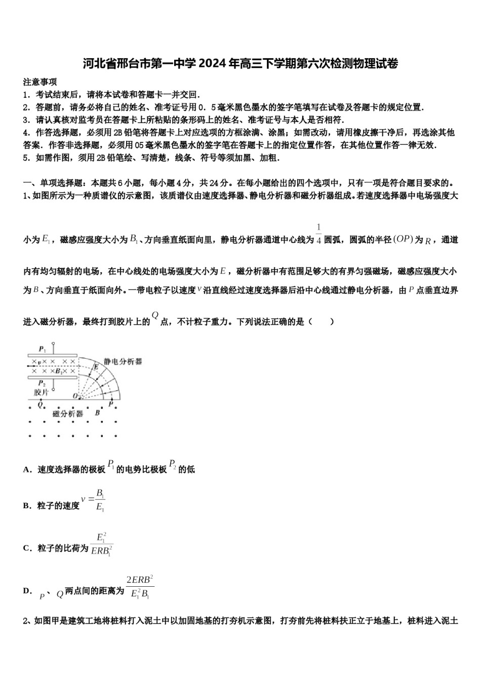 河北省邢台市第一中学2024年高三下学期第六次检测物理试卷含解析.doc_第1页