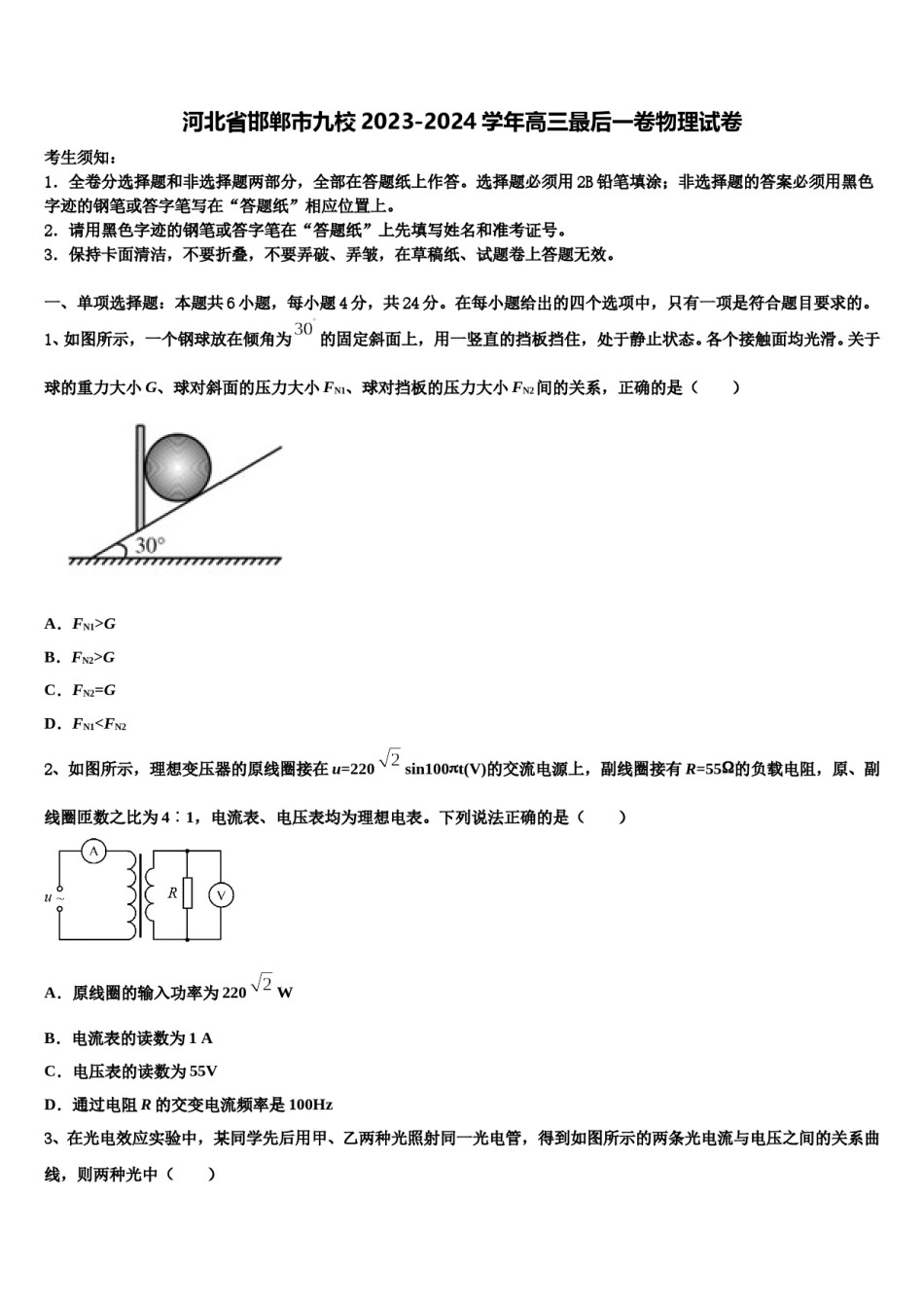 河北省邯郸市九校2023-2024学年高三最后一卷物理试卷含解析.doc_第1页